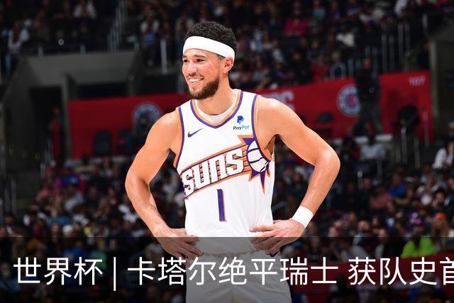 世界杯 | 卡塔尔绝平瑞士 获队史首个世界杯积分