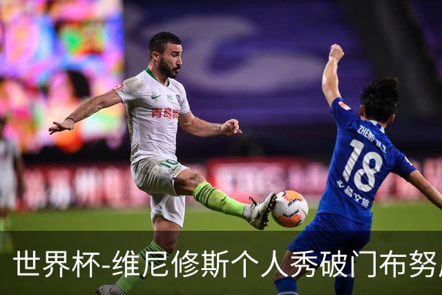 世界杯-维尼修斯个人秀破门布努屡救险 巴西1-1摩洛哥