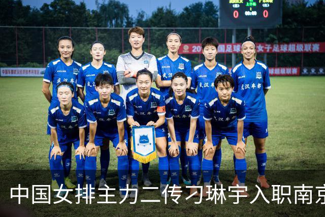 中国女排主力二传刁琳宇入职南京农业大学体育部