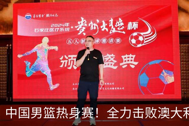 中国男篮热身赛！全力击败澳大利亚，郭士强打造双塔，央视直播