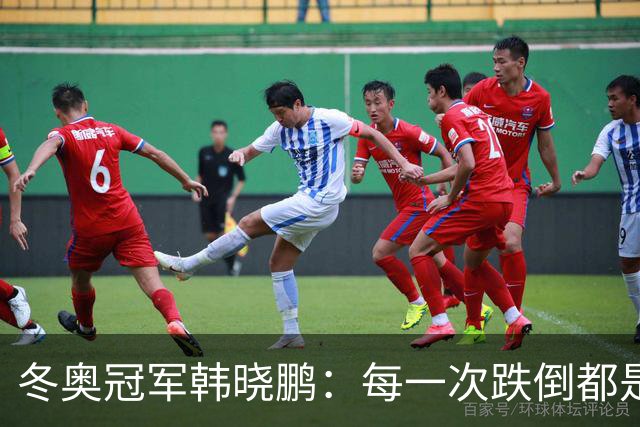 冬奥冠军韩晓鹏：每一次跌倒都是为了更好地起跳