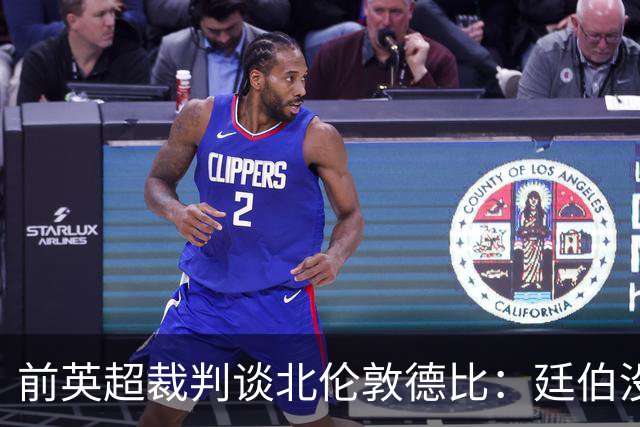 前英超裁判谈北伦敦德比：廷伯没有染红是正确的