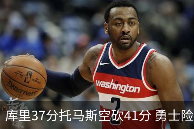 库里37分托马斯空砍41分 勇士险胜篮网止3连败