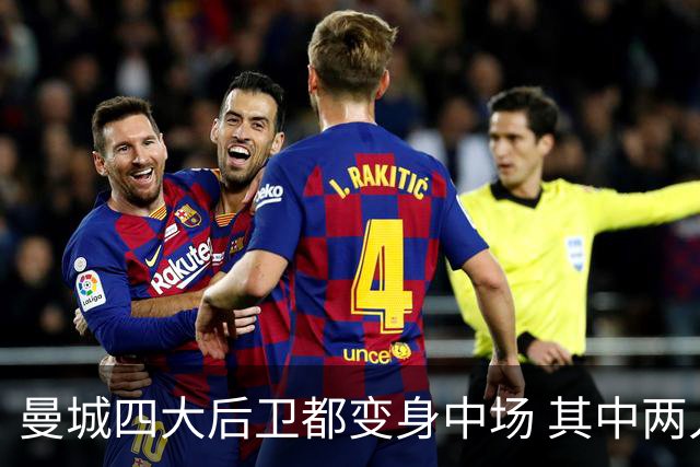 曼城四大后卫都变身中场 其中两人获全场最高评分