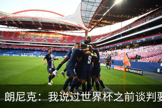 朗尼克：我说过世界杯之前谈判要有结果，但米兰一直没有明确答复
