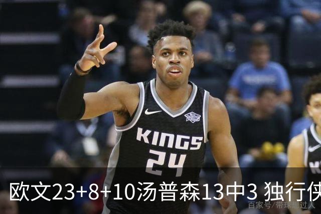 欧文23+8+10汤普森13中3 独行侠力克勇士4连胜