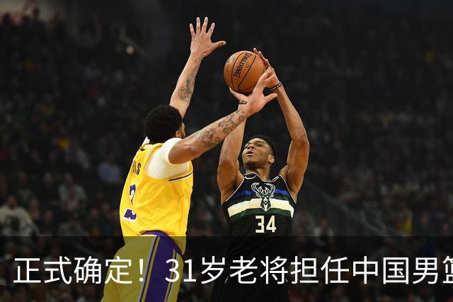 正式确定！31岁老将担任中国男篮队长，球迷：他比胡金秋合适