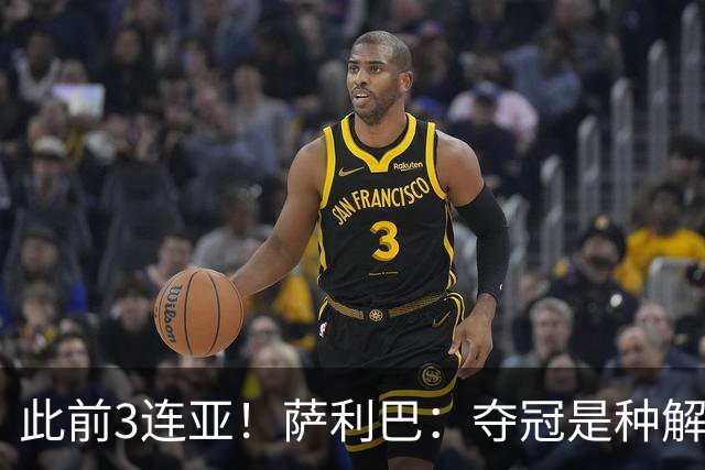 此前3连亚！萨利巴：夺冠是种解脱；从现在起每年至少要赢1个奖杯