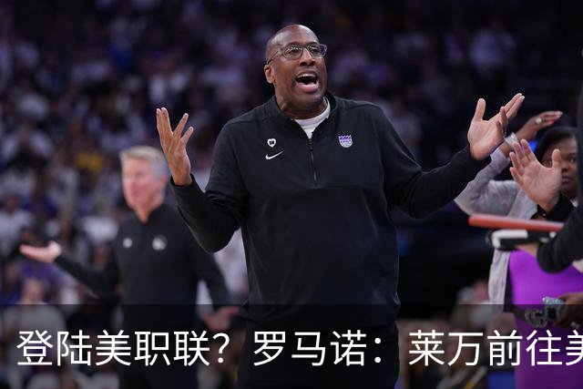 登陆美职联？罗马诺：莱万前往美国与芝加哥火焰谈一份2-3年合同