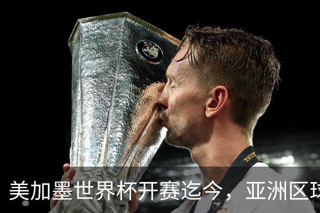 美加墨世界杯开赛迄今，亚洲区球队仍无败绩