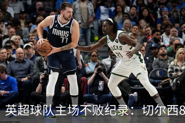 英超球队主场不败纪录：切尔西86场居首
