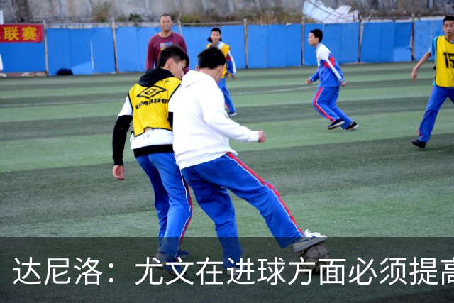 达尼洛：尤文在进球方面必须提高 为失利向球迷道歉