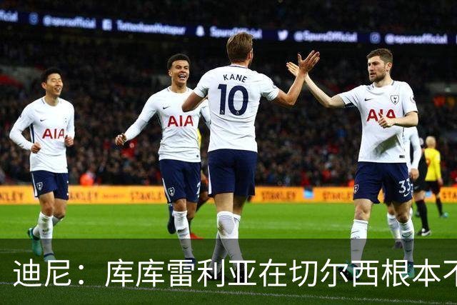 迪尼：库库雷利亚在切尔西根本不够好，他自己也是问题的一部分