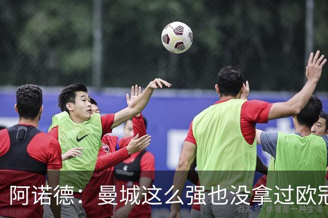 阿诺德：曼城这么强也没拿过欧冠 我们有机会拿3冠