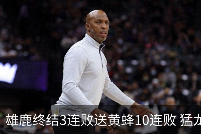 雄鹿终结3连败送黄蜂10连败 猛龙送火箭3连败