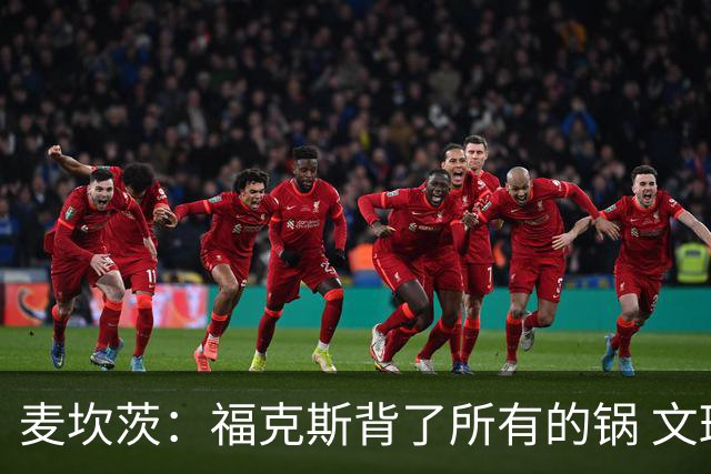 麦坎茨：福克斯背了所有的锅 文班亚马4场都拉胯才是最大罪人
