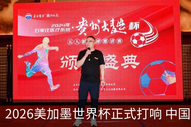 2026美加墨世界杯正式打响 中国元素闪耀世界杯