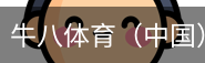 牛八体育